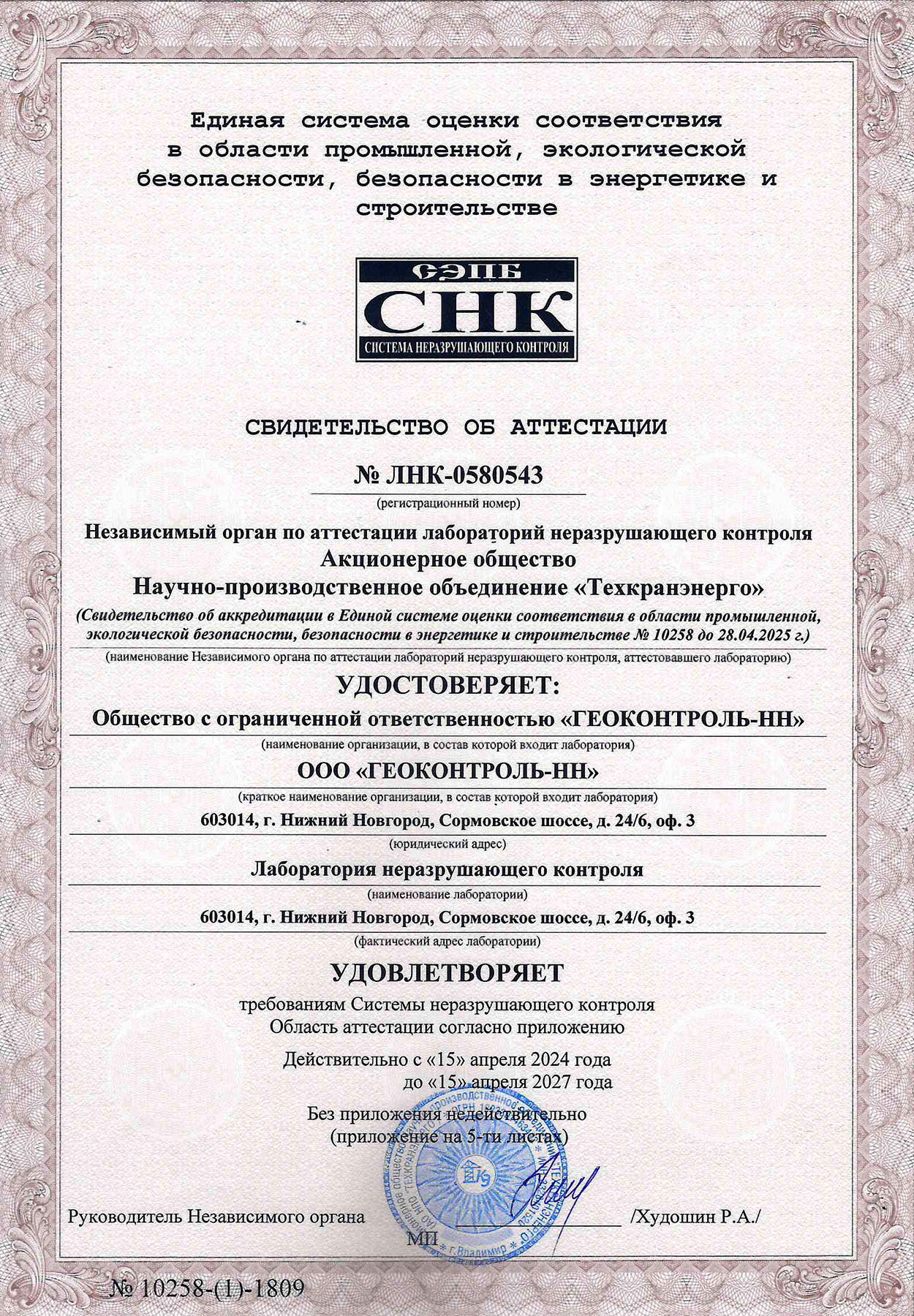 Свидетельство об аттестации ЛНК