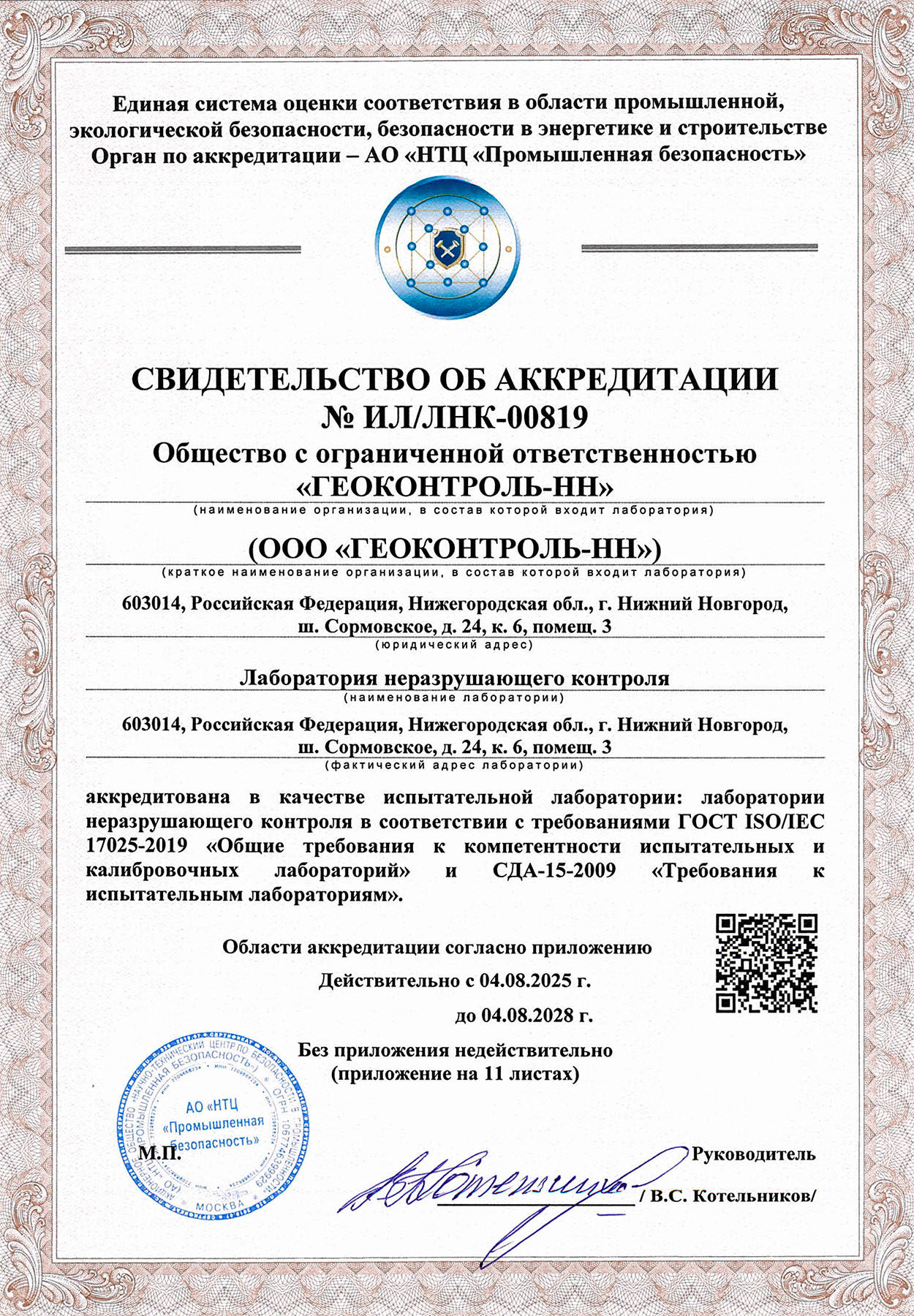 Свидетельство об аккредитации ЛНК