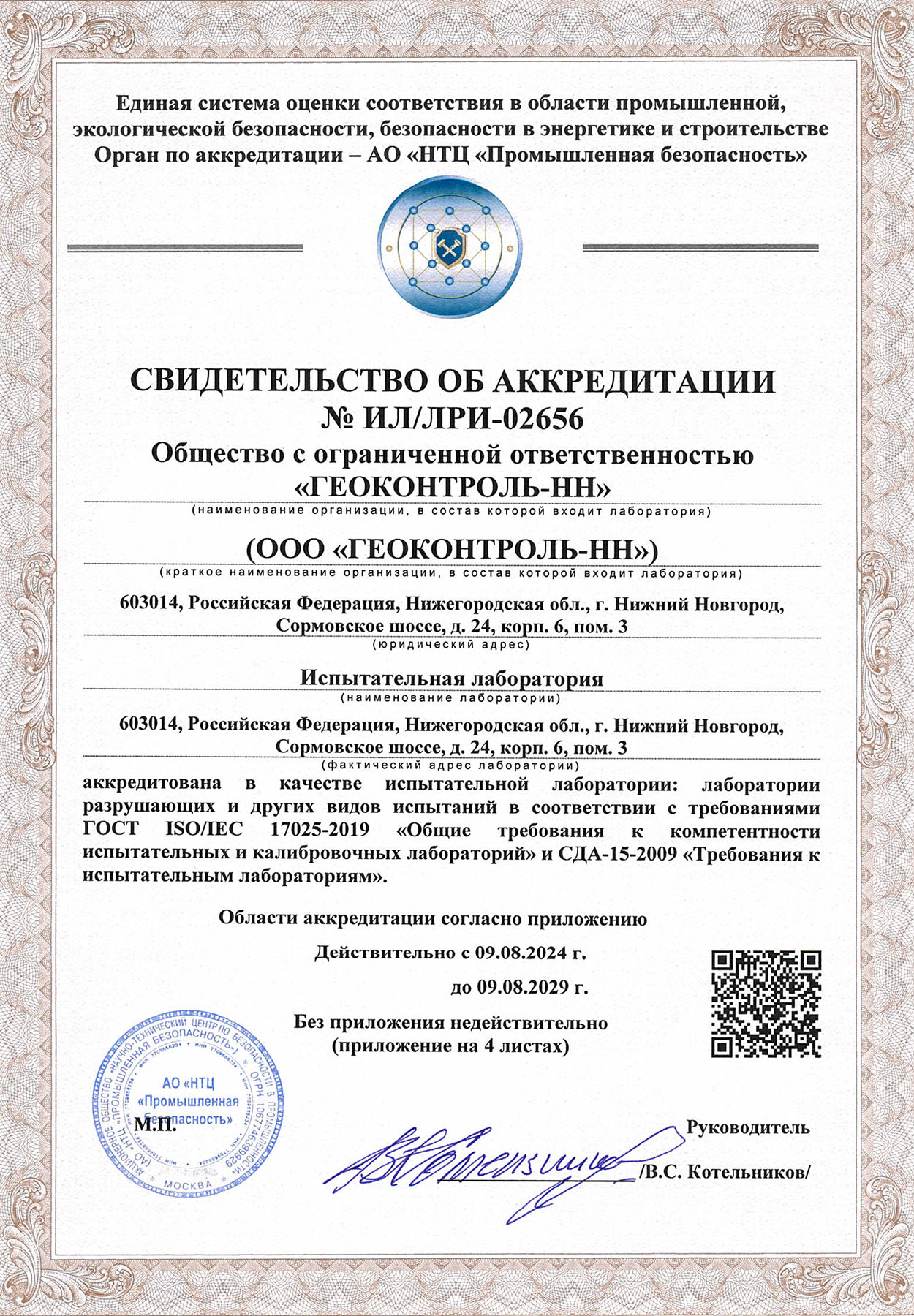 Свидетельство об аккредитации ЛРИ