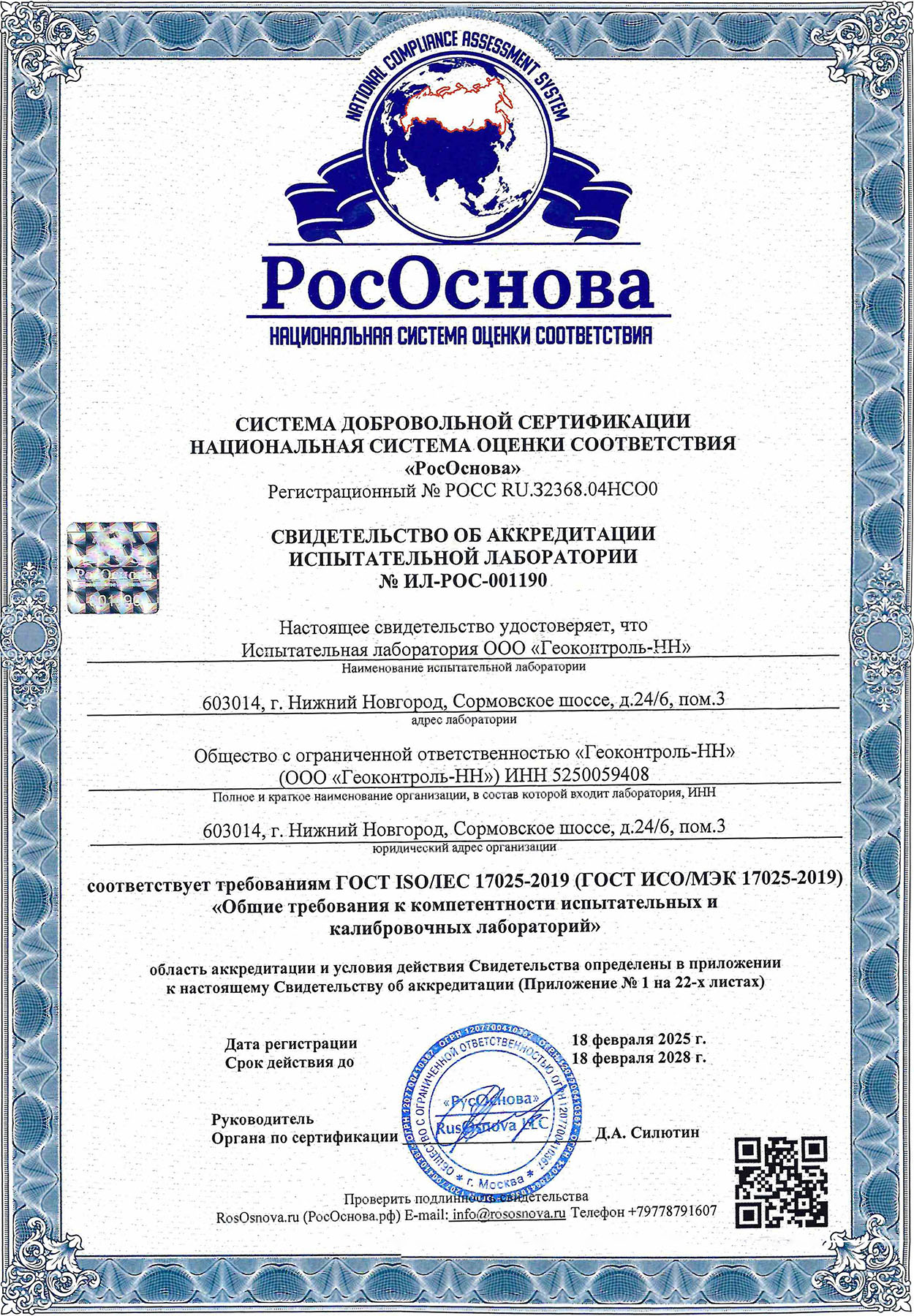 Свидетельство об аккредитации испытательной лаборатории