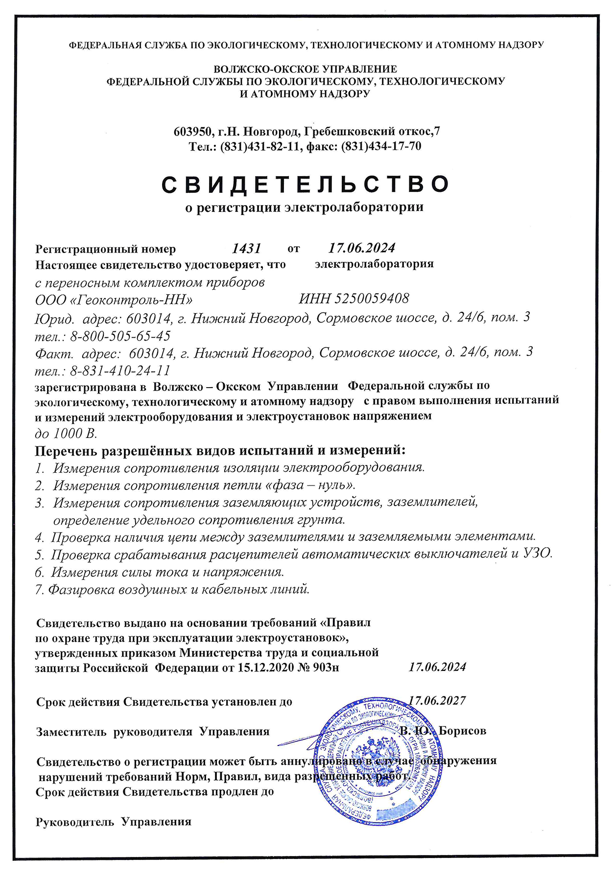 Свидетельство о регистрации электролаборатории