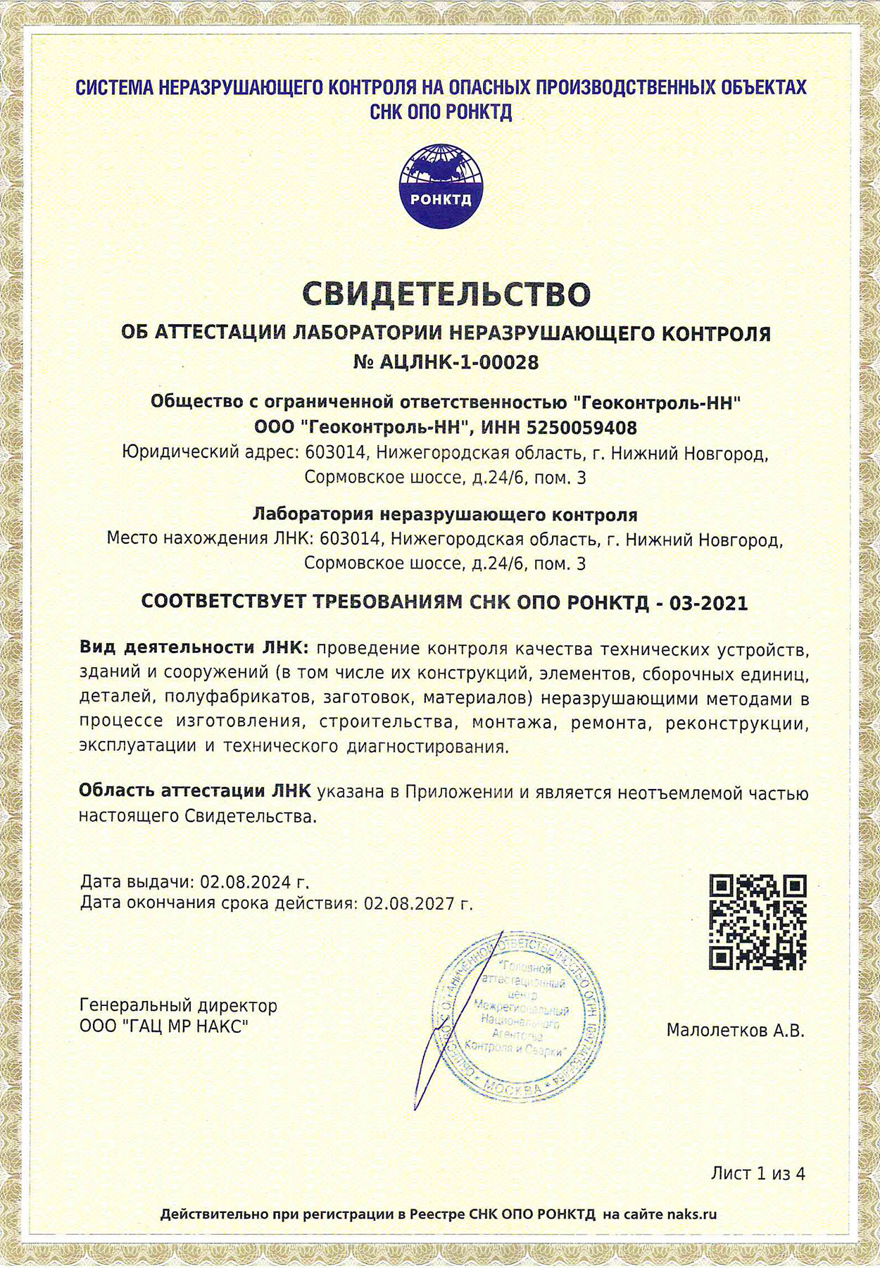 Свидетельство об аттестации лаборатории неразрушающего контроля