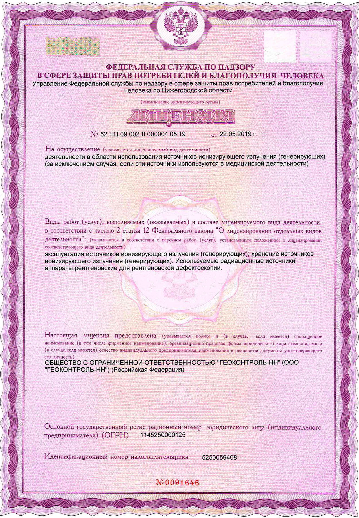 Лицензия на использование источников ионизирующего излучения