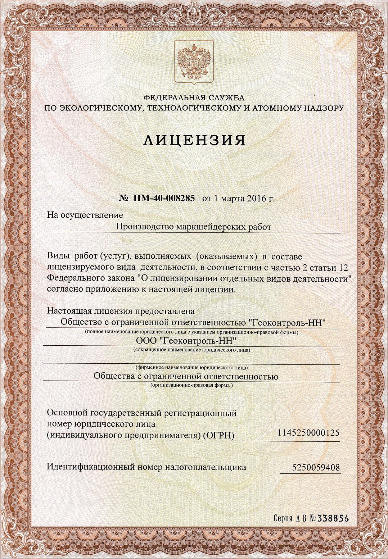 Лицензия на осуществление маркшейдерских работ