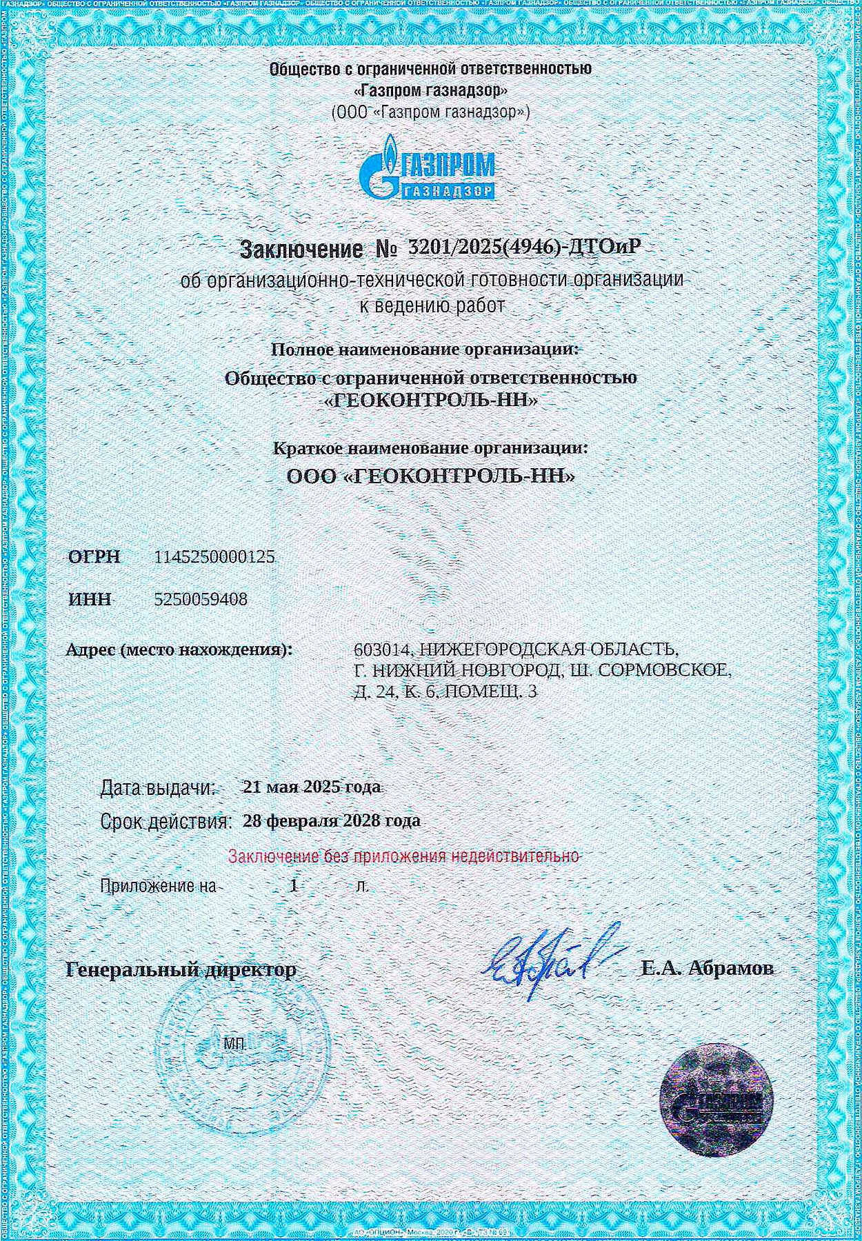 Заключение об организационно-технической готовности ДТОиР