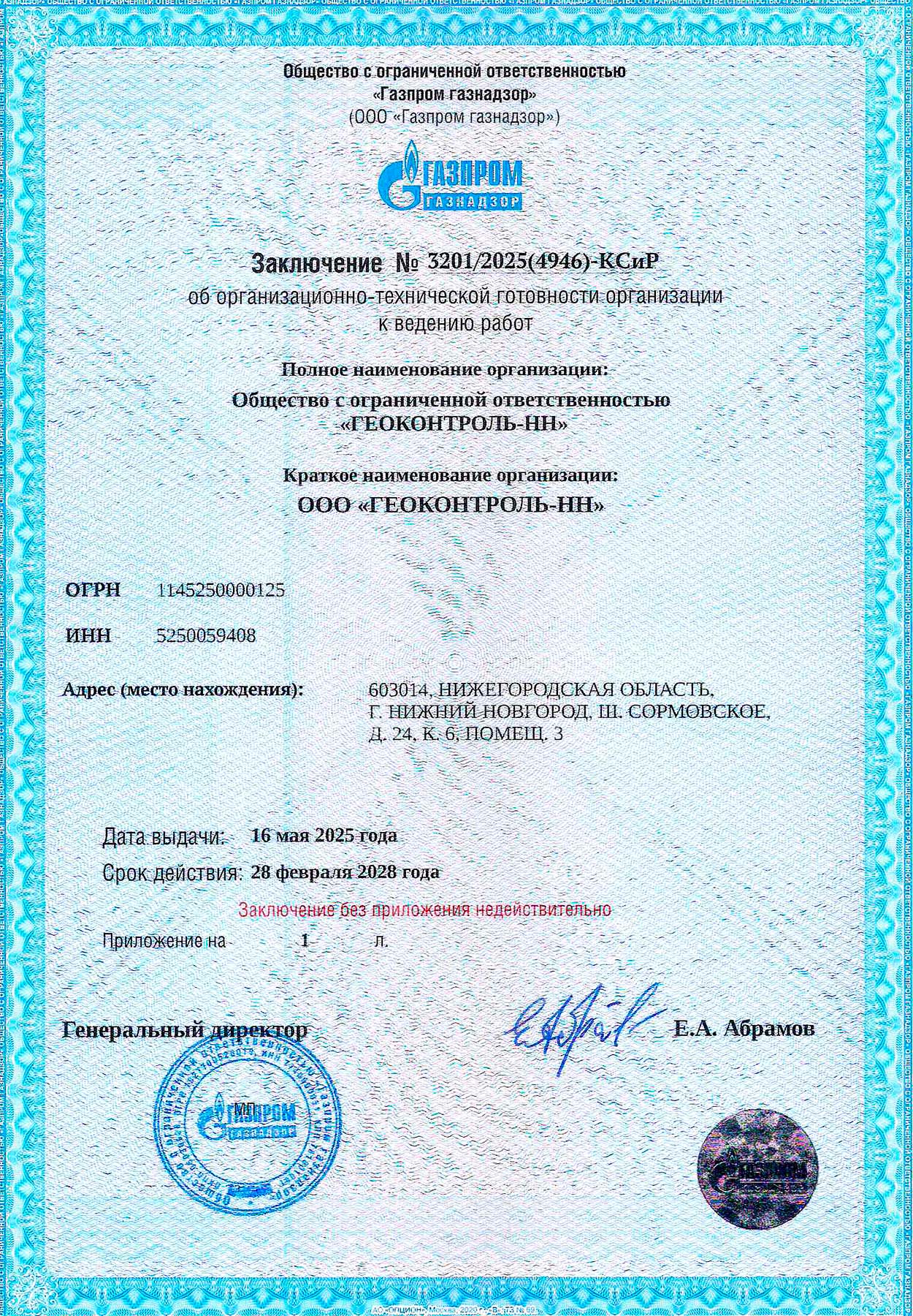 Заключение об организационно-технической готовности КСиР