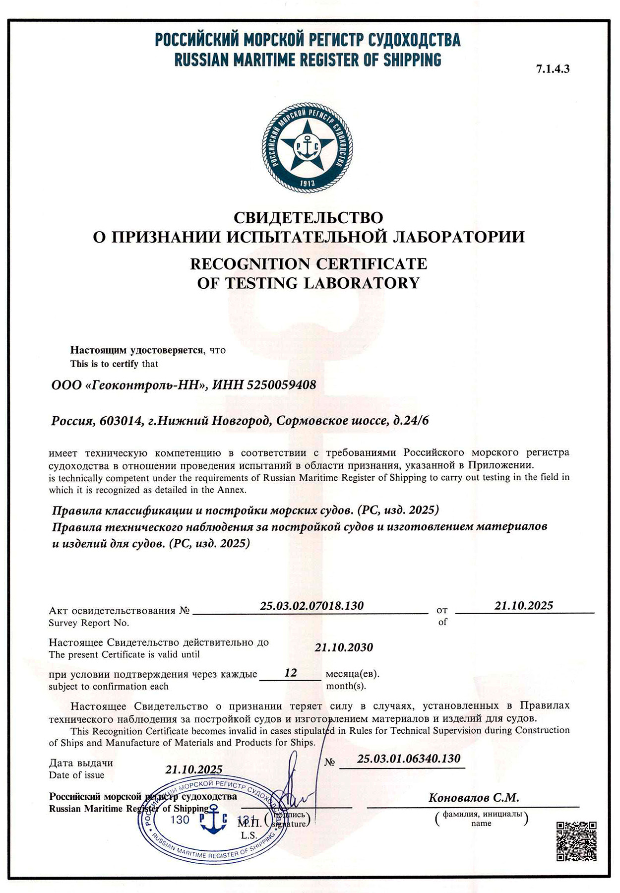 Свидетельство о признании испытательной лаборатории